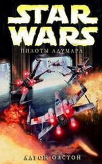 X-Wing-9: Пилоты Адумара