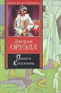 Памяти Каталонии (главы из книги)