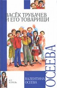 Васек Трубачев и его товарищи (книга 2)