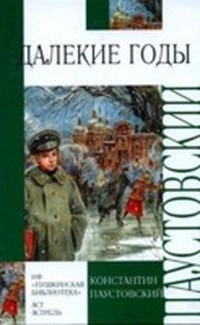 Далекие годы (Книга о жизни)