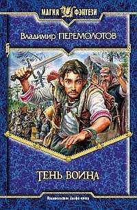 Тень воина