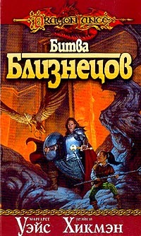 Битва близнецов