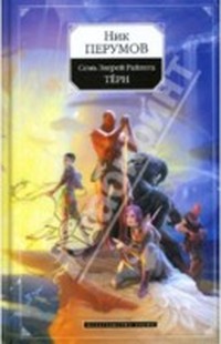 Семь зверей Райлега (фрагмент)