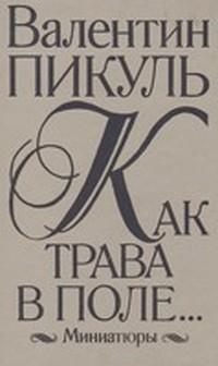 'Как трава в поле'