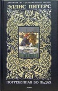 Погребенная во льдах (Хроники брата Кадфаэля - 6)