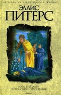 Роза в уплату (Хроники брата Кадфаэля - 13)