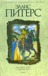 Святой вор (Хроники брата Кадфаэля - 19)