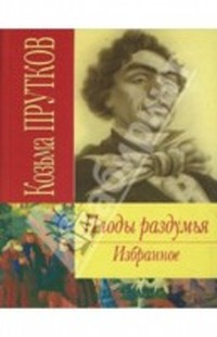 Плоды раздумья