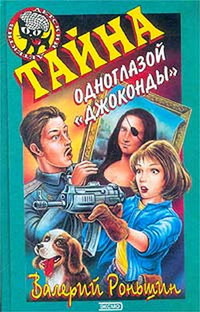 Тайна одноглазой «Джоконды»