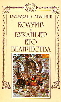 Буканьер его величества