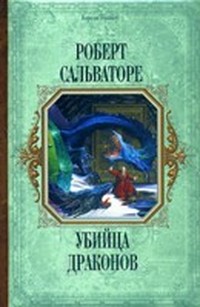 Убийца драконов (Убийца драконов - 1)