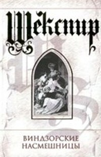 Виндзорские насмешницы