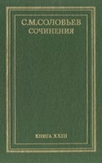 Сочинения (Том 4)