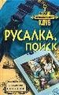 Русалка. Поиск