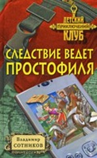 Следствие ведет простофиля