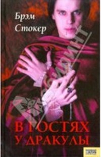 В гостях у Дракулы