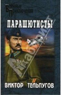 Парашютисты