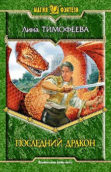 Последний дракон