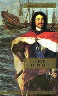 Петр Первый