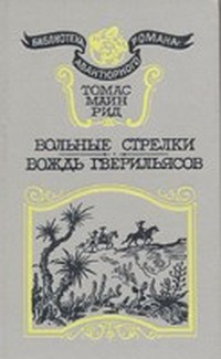 Вождь гверильясов