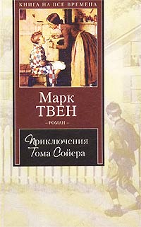 Приключения Тома Сойера
