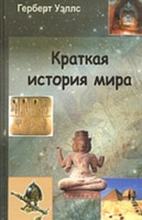 История мира