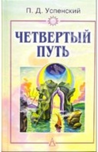 Четвертый путь