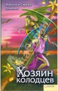 Хозяин колодцев