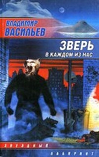 Зверь в каждом из нас (Волчья натура - 2)