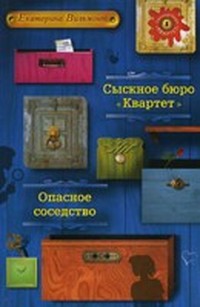 Сыскное бюро «Квартет»