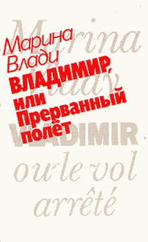 Владимир, или Прерванный полет
