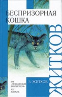 Беспризорная кошка