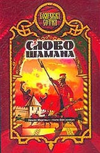 Слово шамана